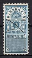 15k Kiev, District Court, Chancellery Stamp, In Favor Of The Messengers, Russia (Canceled)