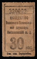 30k Nikolaevskaya railway, USSR Revenue, Russia, Railroad Membership Fee