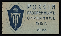 1915 20k To the Victims of War, Russian Empire Charity Cinderella, Russia (Blue Paper)