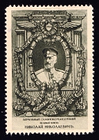 1914 5k Grand Duke Nicholas Nikolaevich, Russia