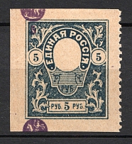 1919 Russia Denikin Army Civil War 5 Rub (Shifted Center, Print Error)