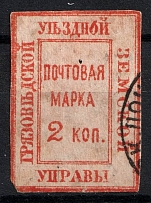 1880 2k Gryazovets Zemstvo, Russia (Schmidt #4, Canceled CV $30)