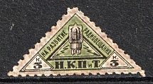 1926 3k Peoples Commissariat for Posts and Telegraphs `НКПТ`, Russia