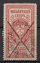 1889 Russia Hospital Fee 1 Rub (Cancelled)
