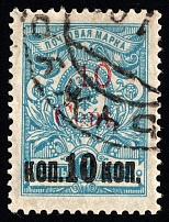 1920 10c Harbin, Local issue of Russian Offices in China, Russia (Manchuria Postmark, CV $250)