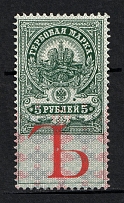 1907 5r Russian Empire, Revenue Stamp Duty, Russia (SPECIMEN, Letter 'Ъ')