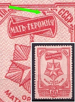 1945 60k Awards of the USSR, Soviet Union, USSR (Spot over 'ИН' in 'ГЕРОИНЯ', MNH)