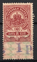 1r Bishkek (Kyrgyzstan), Revenue Stamp Duty, Civil War, Russia (SHIFTED Overprint, Print Error)