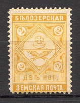 1889 Bielozersk №38 Zemstvo Russia 2 Kop