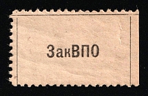 1920s Soviet Russia USSR Limited Closed-door Military Consumer society n/v ** cooperative coupon label revenue