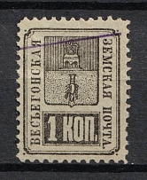 1883 1k Vesegonsk Zemstvo, Russia (Schmidt #13, Cancelled)