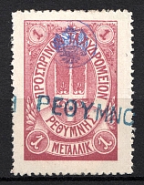 1899 1M Crete 1st Definitive Issue, Russian Administration (LILAC Stamp, BLUE Control Mark, CV $75, Canceled)