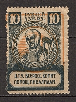 1923 Russia RSFSR All-Russian Help Invalids Committee `ЦТУ` 10 Rub (Shifted Yellow)