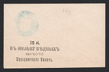 1881-83 Izmail (Bessarabia) Zemstvo 15k Charity Envelope, Mint (Watermark lines, CV $500)