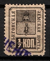1883 0.5k Vesegonsk Zemstvo, Russia (Schmidt #12, Canceled)