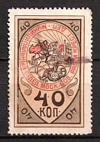 1918 40k Moscow, Soviet of Workers and Christian Deputies, Russia, Cinderella, Non-Postal (Canceled)