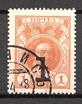 1917 Russian Empire Stamp Money 1 Kop (Cancelled)