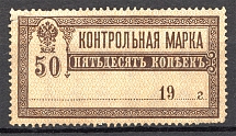 1918 Russia Control Stamp 50 Kop