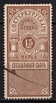 1885 15k Saint Petersburg, District Court, Revenue, Russia, Non-Postal (Canceled)