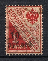 1919 10R Kuban on Savings Stamps, Russia Civil War (Canceled, CV $170)