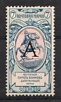 1904 7k Russian Empire, Charity Issue, Perforation 12x12.25 (SPECIMEN, Letter 'А')