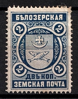 1893 2k Belozersk Zemstvo, Russia (Schmidt #43)
