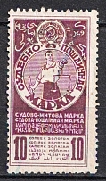 1925 10k Judicial Fee Stamp, USSR, Russia (Canceled)