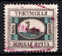 1895 2k Urzhum Zemstvo, Russia (Schmidt #5, Canceled)