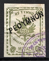 1899 1M Crete 1st Provisional Issue, Russian Military Administration (GREEN Stamp, BLACK Postmark)