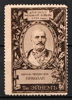 1914 Nicholas I of Montenegro, Association 'Einem', Figures of the Great War, Russia