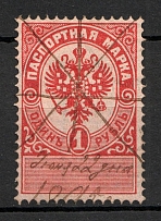 1895 Russia Passport Stamps 1 Rub (Cancelled)