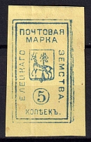 1888 5k Yelets Zemstvo, Russia (Schmidt #17, CV $50)