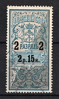 1889-95 2.15R Saint Petersburg Resident Fee, Russia (Canceled)