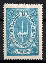 1899 1g Crete, 3rd Definitive Issue, Russian Administration (Russika 40var, No Control Mark, Blue, CV $40)