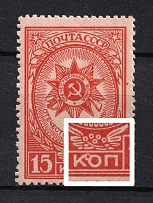 1944 15k Awards of the USSR, Soviet Union USSR (`K8П`, Print Error, CV $25, MNH)