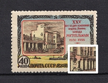 1956 40k Rostov Farm Machinery Works, Soviet Union USSR (BROKEN `balcony`, Print Error, Full Set, CV $20, MNH)