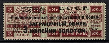 1923 3k Philatelic Exchange Tax Stamp, Soviet Union USSR (Perf 12.5, Type III)