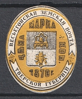 1873 0.5k Vesegonsk Zemstvo, Russia (Schmidt #6, Signed)