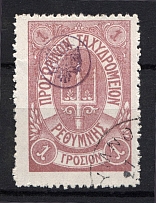 1899 Crete Russian Military Administration 1 Г Lilac (CV $75, Canceled)