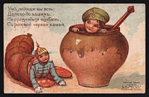1914-18 'Sausage and porridge' WWI Russian Caricature Propaganda Postcard, Russia