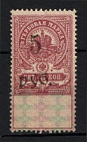 1921 5r on 5k Arkhangelsk, Revenue Stamp Duty, Civil War, Russia
