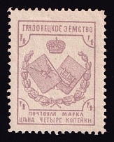 1894 4k Gryazovets Zemstvo, Russia (Schmidt #45)