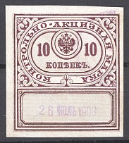 1890 Russia Distillery Tax 10 Kop (Cancelled)