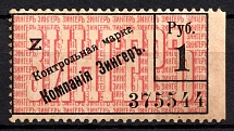 1900 1R St. Petersburg, Russian Empire Revenue, Russia, Company Zinger, Control stamp