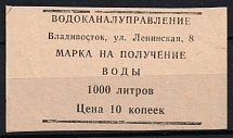 10k Vladivostok, Stamp for Receiving Water, Russia