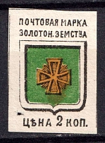 1885 2k Zolotonosha Zemstvo, Russia (Schmidt #3, MNH)