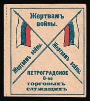 Society of Trade Employees, In Favor of the Victims of the War, Petrograd, Russian Empire Cinderella