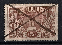1911 25k Russian Empire Revenue, Russia, Chancellery Fee (Canceled)