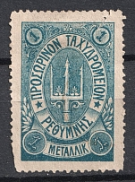1899 1m Crete 2nd Definitive Issue, Russian Administration (Forgery BLUE Stamp)