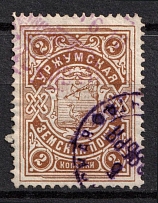 1902 2k Urzhum Zemstvo, Russia (Schmidt #9, Canceled)